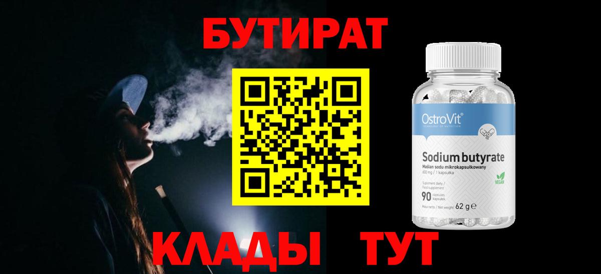 БУТИРАТ 1.4BDO  Вход с VPN  Куйбышев 